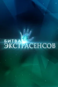 Битва экстрасенсов 1-23 сезон
