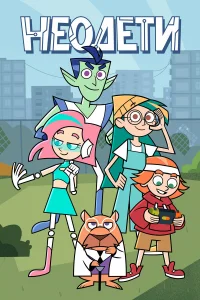 Неодети 1 сезон